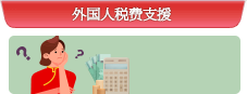 外国人税费支援
